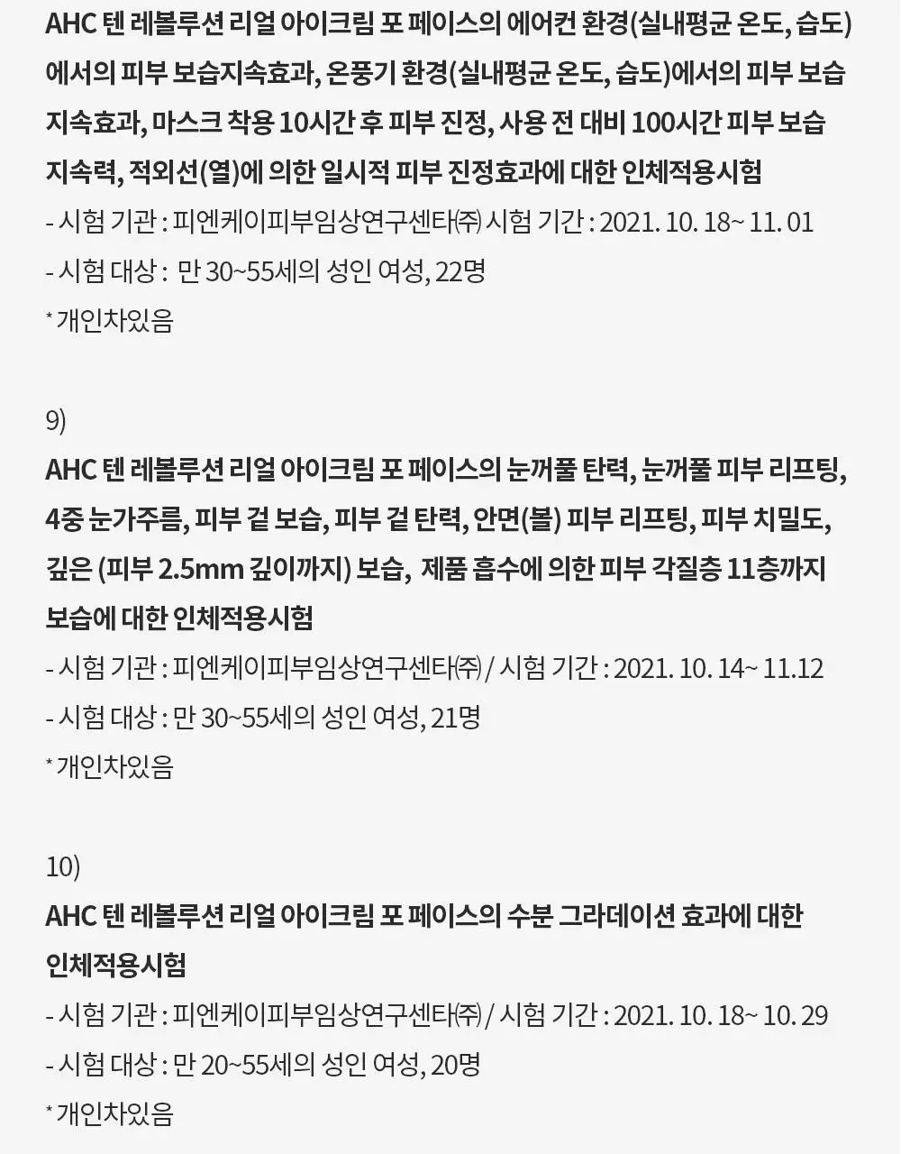 [판매량 1억개 돌파/대용량] AHC 텐 레볼루션 리얼 아이크림 포 페이스 더블 기획 상세페이지 14